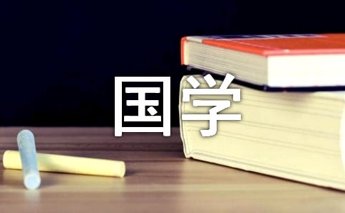 关于国学经典作文400字合集9篇