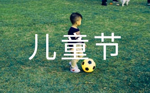 关于描写儿童节的作文
