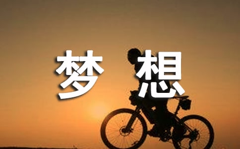 青春的梦想的作文