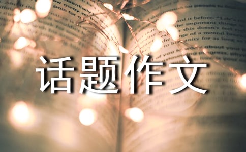 令我敬佩的一个人话题作文