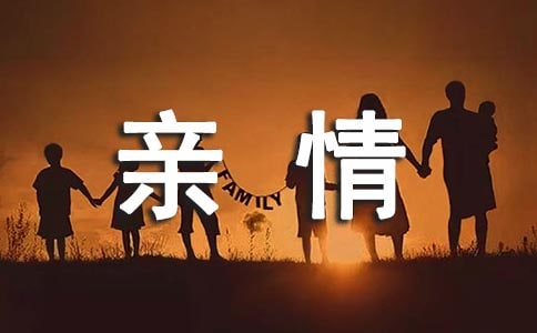 亲情如水，绵延不绝的.作文