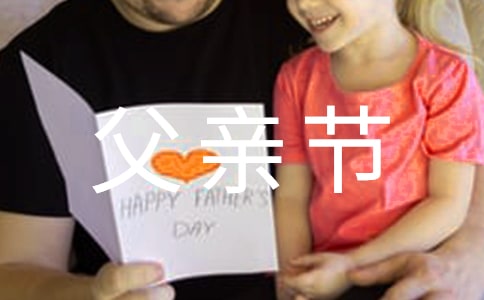 父亲节的感动小学五年级作文