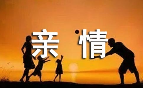 感恩亲情优秀作文900字