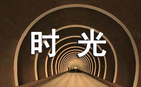 奇妙的时光之旅小学优秀作文(通用41篇)