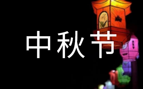 中秋节二年级写事作文400字