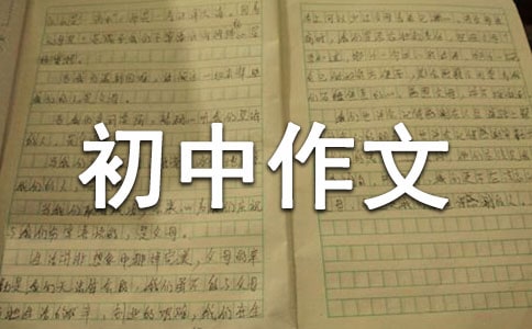 生命初中作文650字