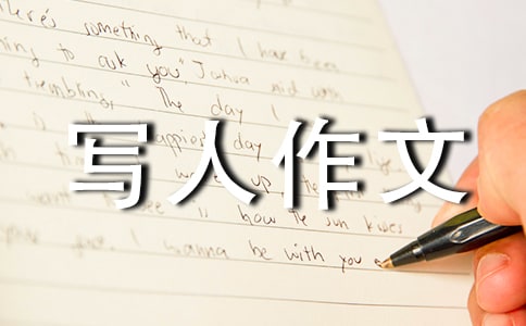 我就是我写人作文350字