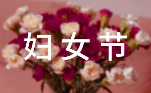 妈妈的妇女节作文（通用21篇）