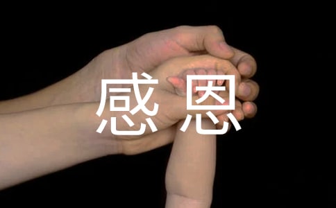 青春是一首咏颂感恩的歌作文