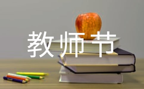 快乐的教师节小学生优秀作文