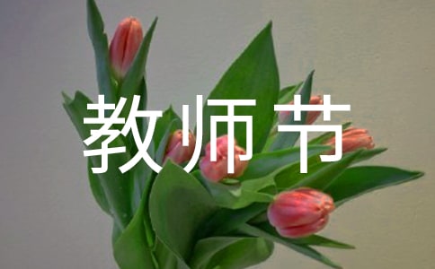 非凡的教师节作文