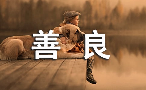 一个善良的人写人作文