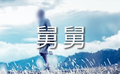 我最敬佩的的好舅舅作文五篇