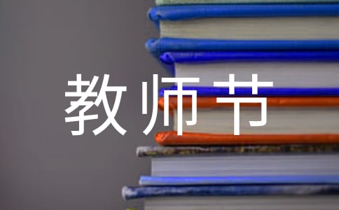 令人难忘的教师节作文