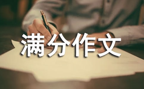 小升初满分作文:印象最深刻的一件事