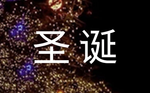 圣诞节快乐的真谛作文1500字
