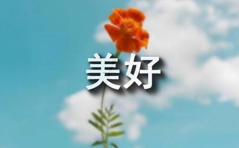 美好的生命五年级作文450字