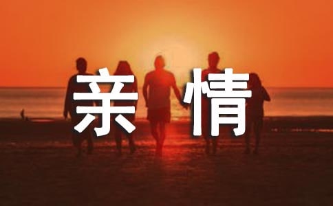 亲情五年级优秀作文
