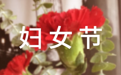 妇女节的作文1200字