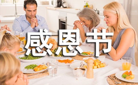 感恩节英语作文Thanksgiving heart