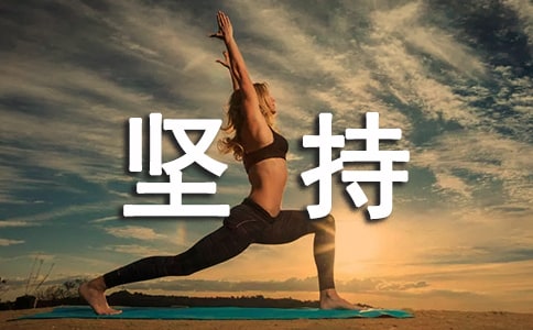 赢在坚持小学作文(精选7篇)