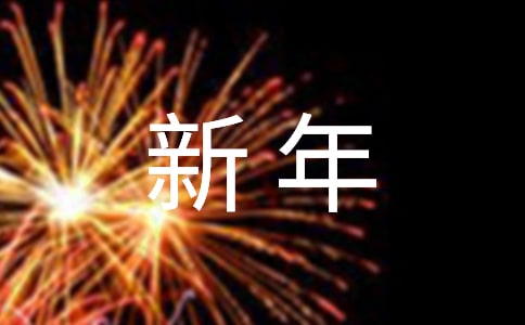 幸福新年优秀作文