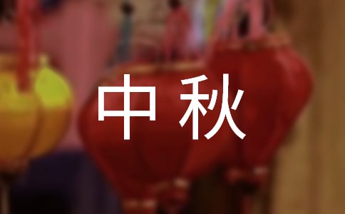快乐的中秋优秀作文350字