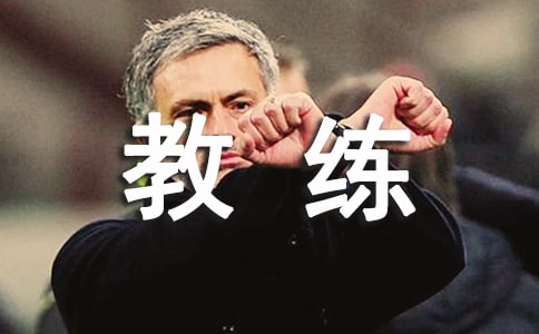 魔鬼教练写人作文(精选7篇)