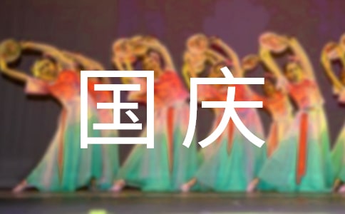 关于国庆节的初中作文600字三篇