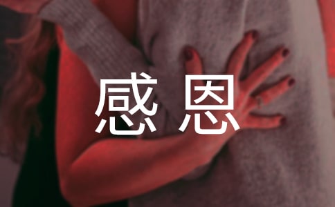 孝敬感恩优秀作文