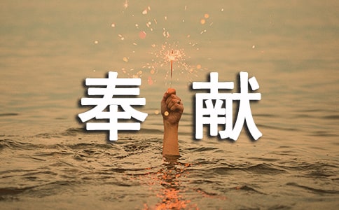 关于无私奉献的写人作文600字