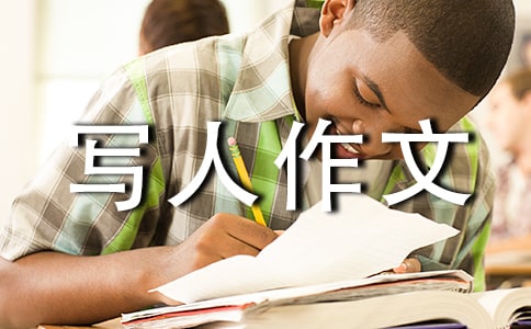 我三年级写人作文700字