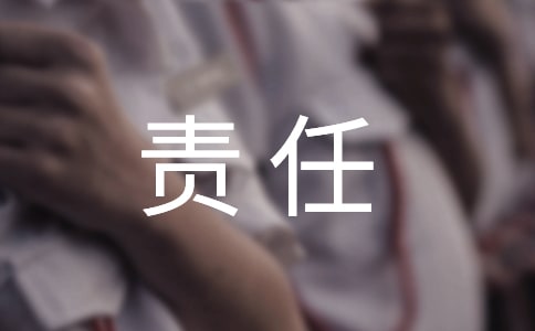 烈火下的责任优秀作文