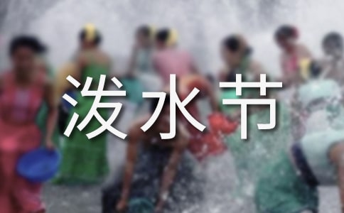 快乐泼水节作文