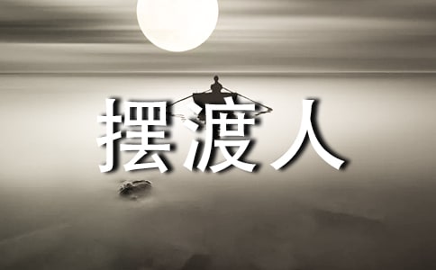 我的青春摆渡人优秀作文8篇