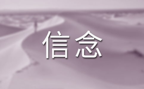 循着生命和信念的轨迹作文900字