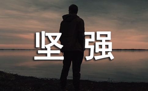 逆境也要心怀坚强作文850字