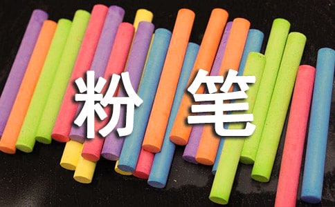 粉笔絮语叙事作文
