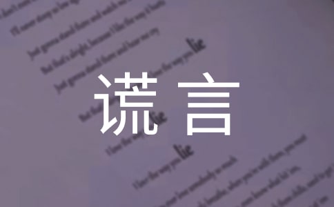 善意的谎言小学作文550字