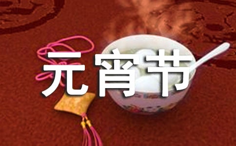 元宵节英语作文（通用10篇）