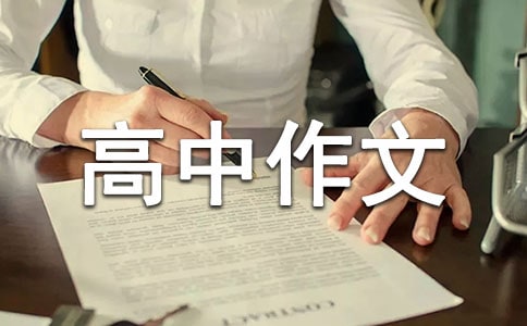 写人的高中作文