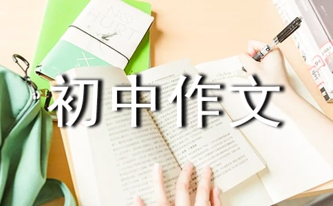 迈出自信的第一步初中作文