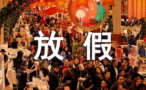 今天道德放假作文