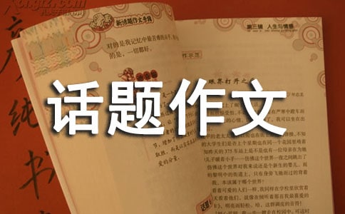 我最敬佩的`一个人小学话题作文