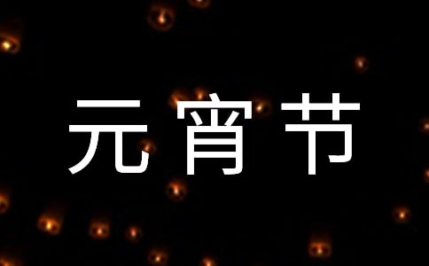 元宵节初中作文750字（精选10篇）