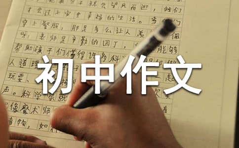 细节决定成败600字初中作文