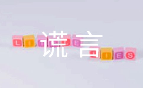谎言也是一种美德的六年级作文