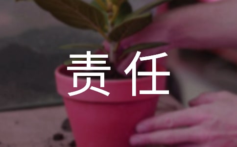 家有爱就有责任作文600字