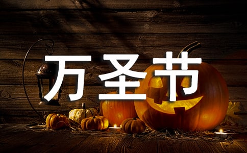 疯狂的万圣节小学生作文