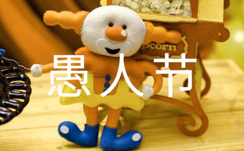 愚人节的整人作文